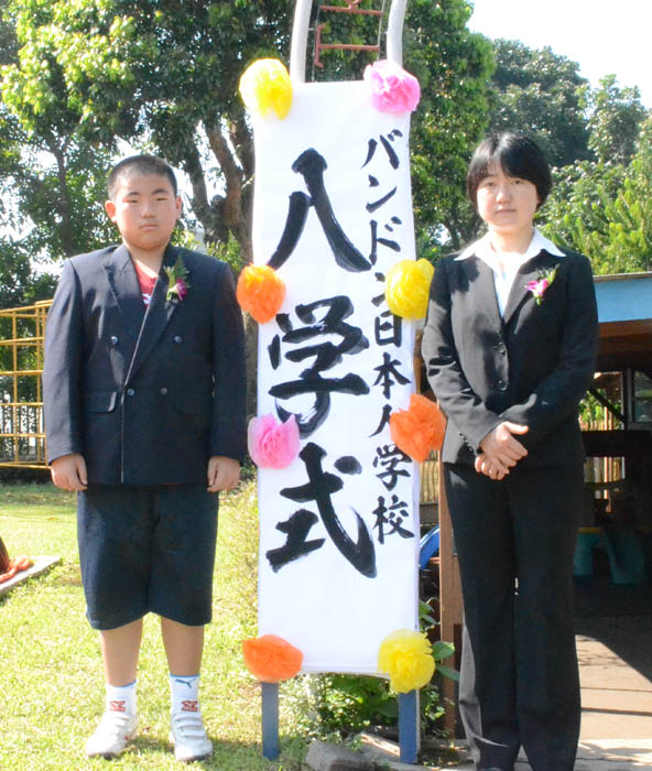 「太陽の子」２人が新たな一歩　　ＢＪＳで入学、入園式　「みんなでのびのびと」