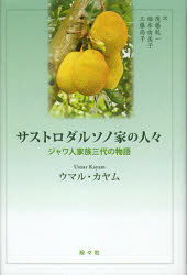 小さき民へのまなざし　書評「サストロダルソノ家の人々　ジャワ人家族三代の物語」　ウマール・カヤム著（後藤乾一・他訳）　評者・小川忠国際交流基金東南アジア総局長