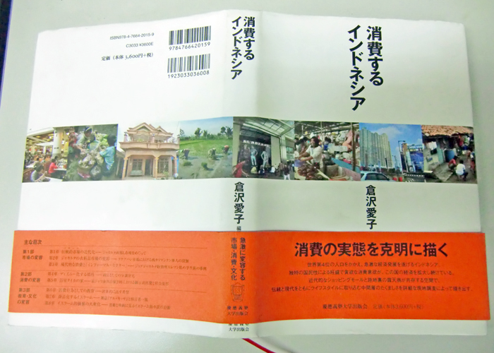 中間層を多角的に分析　倉沢愛子編著　「消費するインドネシア」