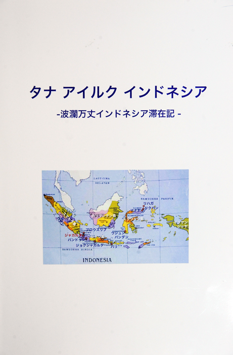 家族４人のジャカルタ生活　「タナ　アイルク　インドネシア」　 ー波瀾万丈インドネシア滞在記ー　自費出版　希望者に頒布　中村典史ら著