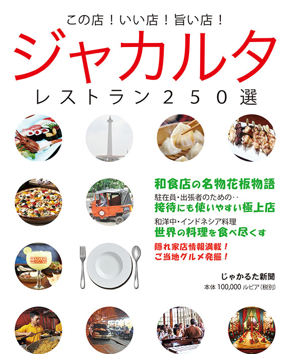 食の面から生活豊かに　「ジャカルタレストラン250選」を発売