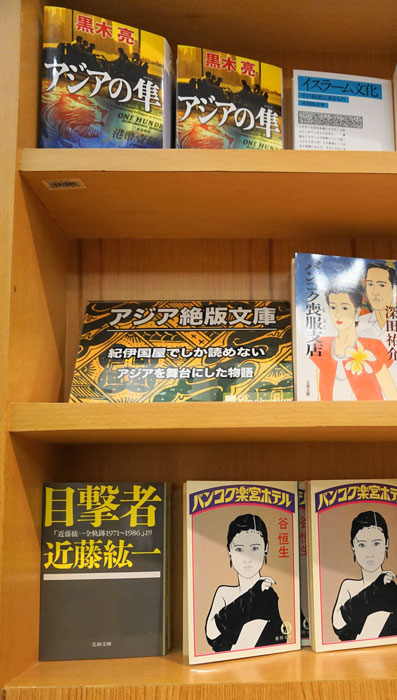 「アジアでしか読めない物語がある」　絶版文庫、残部少々　紀伊國屋書店