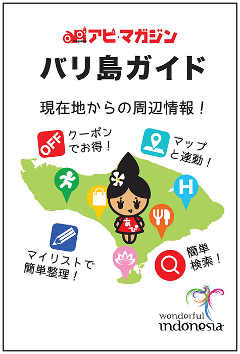 アピ・マガジンが旅行アプリ　バリのガイド日本語で