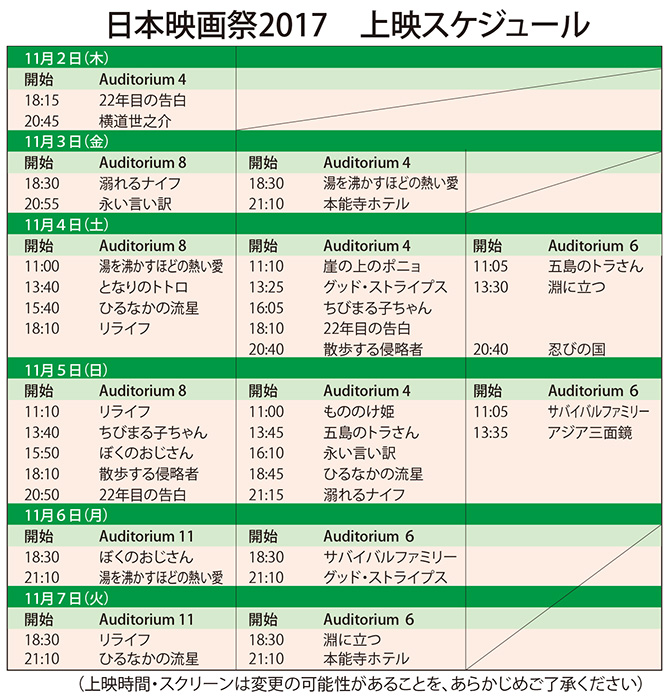 上映スケジュール決定　日本映画祭