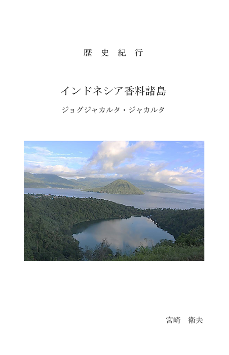 「香料諸島」の紀行本出版　元イ駐在の銀行マン　定年後に旅続け　「原産地で香りを」