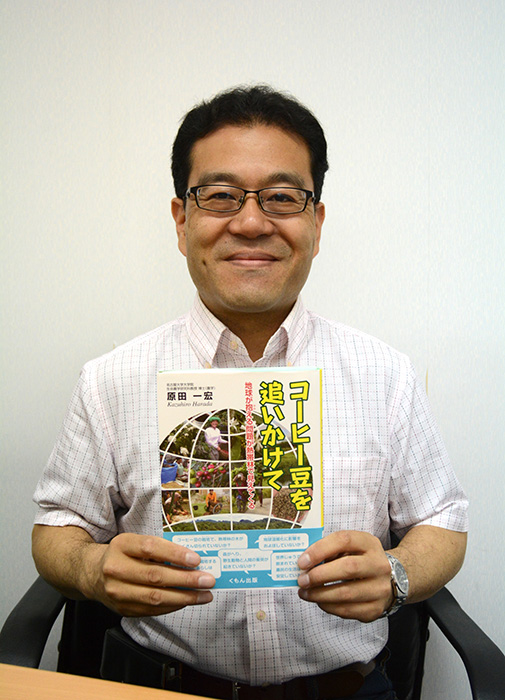 コーヒーから見る環境問題　子ども向けに出版　名古屋大原田教授