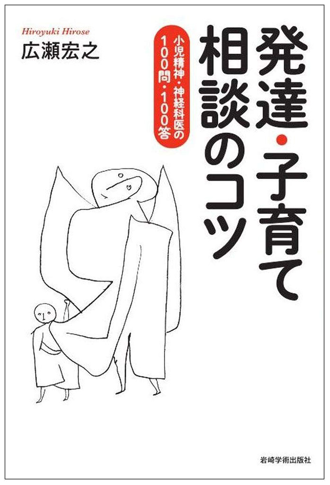 「子育て相談」が本に　新聞連載325回から厳選　広瀬宏之さん 