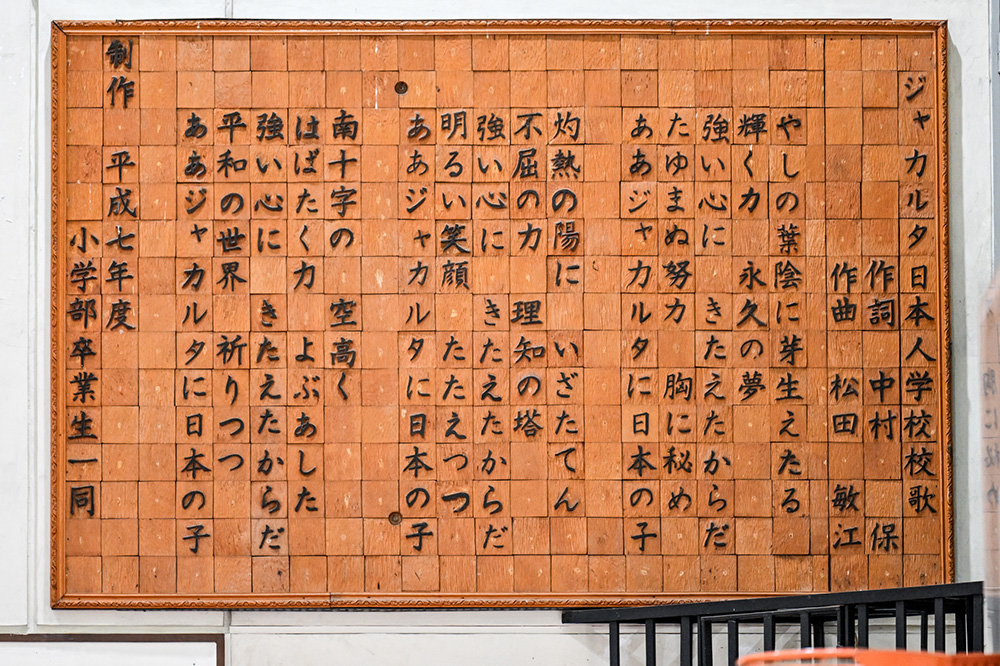 ああ、ジャカルタに日本の子♪