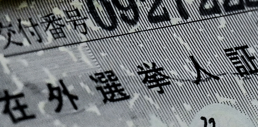 大切な人の未来に１票を