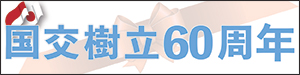 日イ国交樹立60周年