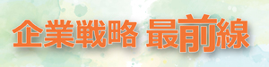 企業戦略最前線