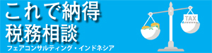 これで納得税務相談