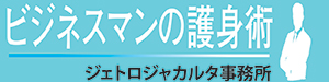 ビジネスマンの護身術