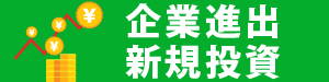企業進出/新規投資