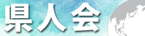 県人会