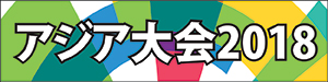 アジア大会
