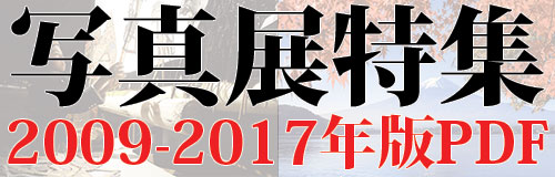 イ日写真展10年の軌跡