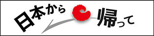 日本から帰って