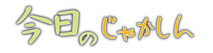 今日のじゃかしん