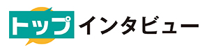 トップ　インタビュー