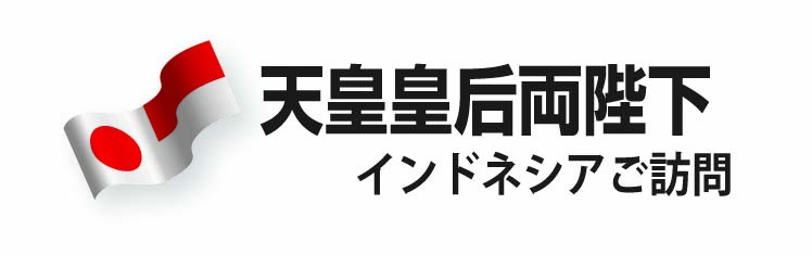 天皇皇后両陛下インドネシアご訪問