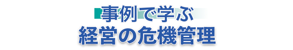 事例で学ぶ　経営の危機管理