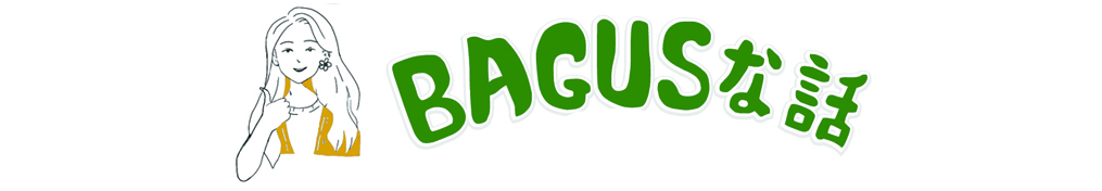 ＢＡＧＵＳな話